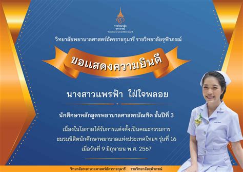 ขอแสดงความยินดี กับ นางสาวแพรฟ้า ใฝ่ใจพลอย นักศึกษาหลักสูตรพยาบาลศาสตร