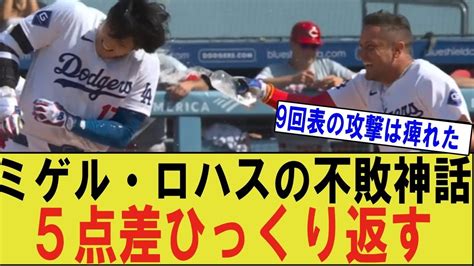 ドジャース大谷翔平の同僚ミゲルロハスさんの不敗神話がすごい！！ヒットを打つと負け無しと言われていたが、最終回に5点差をひっくり返す