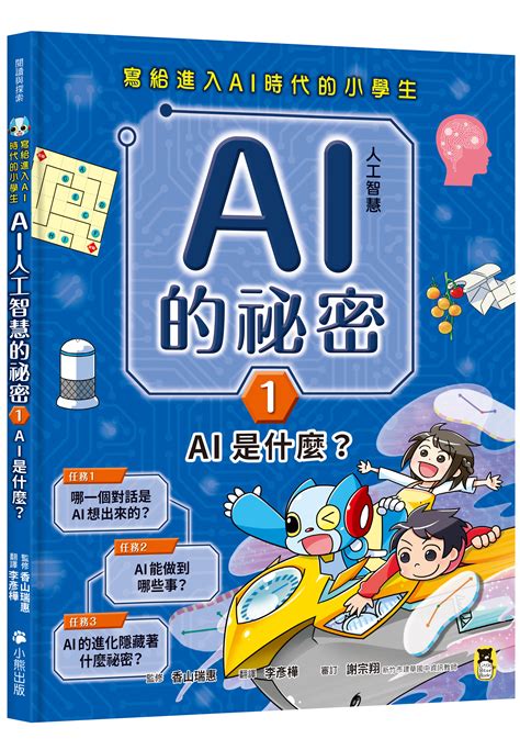 寫給進入ai時代的小學生：ai人工智慧的祕密（1）ai是什麼？ 讀書共和國網路書店