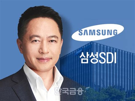 최윤호 삼성sdi 사장 취임 일성 품질과 수익성으로 진정한 1등