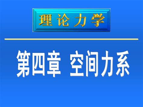 理论力学第四章空间力系word文档在线阅读与下载无忧文档