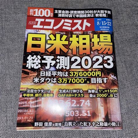 週刊エコノミスト 2023年815・22号 日米相場総予測2023 メルカリ