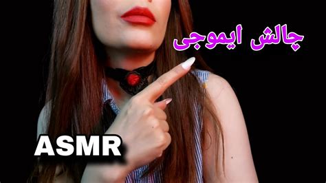 PERSIAN ASMR FARSI ASMR ای اس ام آر فارسی چالش ایموجی ای اس آر تینگل