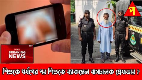 শিশুকে ধর্ষণের অভিযোগে বাসচালক গ্রেফতার Latest Bangla News