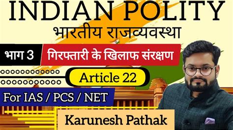 Polity कछ दशओ म गरफतर और नरध स सरकषण अनचछद 22