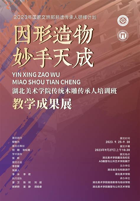 “因形造物 · 妙手天成” 2023年中国非遗传承人群研修计划湖北美术学院传统木雕传承人培训班教学成果展暨结业仪式 湖北美术学院