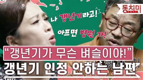 [talk 쏘다] 산부인과 따라가기 싫은 남편 갱년기가 무슨 벼슬이야 Talk 쏘다 Youtube