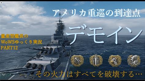 【wows】すべてを破壊する圧倒的火力！ 量産型艦長のwarldofwarships ゆっくり実況 Part12 デモイン Youtube