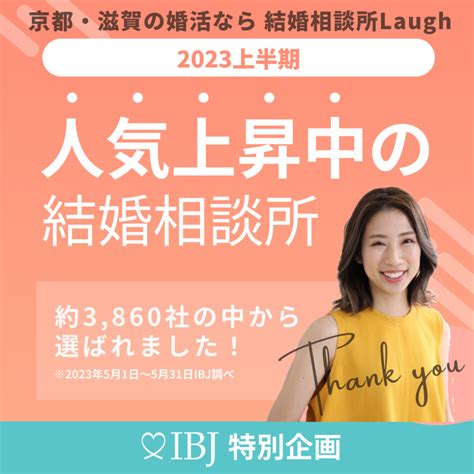 京都・滋賀【20代30代男女の婚活】結婚相談所laugh