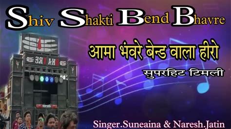 आमा भंवरे बैंड वाला हिरो वा Shiv Shakti Band Bhavre Av Band