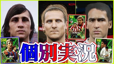 【個別実況】efootball2024現在登場中 ラリーガ 攻撃選手 Epicガチャ 『クライフ』『フォルラン』『ラウール』個別実況 紹介