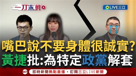 【一刀未剪】國民黨嘴上說不是身體卻很誠實 修選罷法為救謝國樑 張博洋曝藍修法說漏嘴 修法後適用進行中的案件 黃捷批 修此法明顯是為特定政黨解套 │【焦點人物大現場】20240703