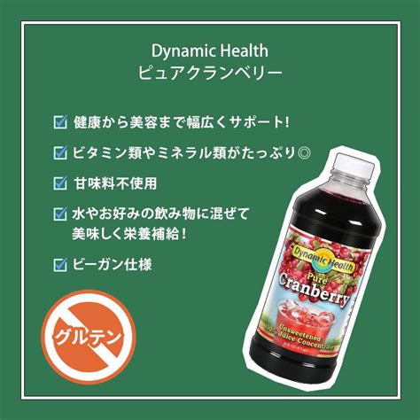 ダイナミックヘルス ピュアクランベリー 濃縮果汁100ジュース 473ml 16floz Dynamic Health Pure Cranberry Unsweetened 100