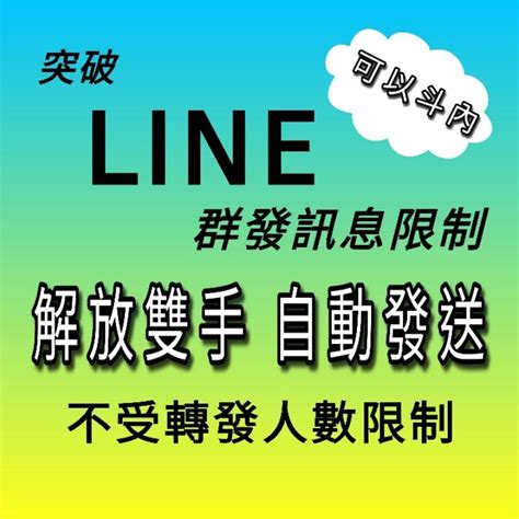 Line群組 一鍵自動 成員 加 好友 不限制人數 蝦皮購物