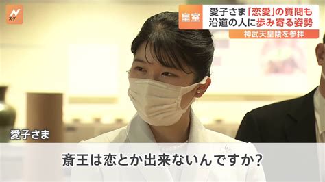 愛子さま初めての単独地方訪問 「恋とかできないんですか？」歴史博物館で質問される 午後には「神武天皇の陵」を参拝 Tbs News Dig