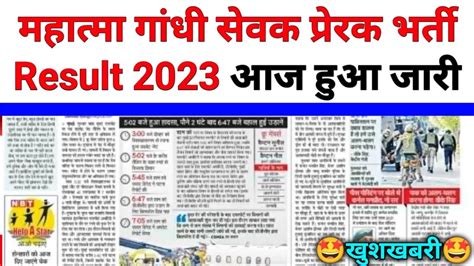 Mahatma Gandhi Seva Prerak Bharti Result 2023 खशखबर mahatma