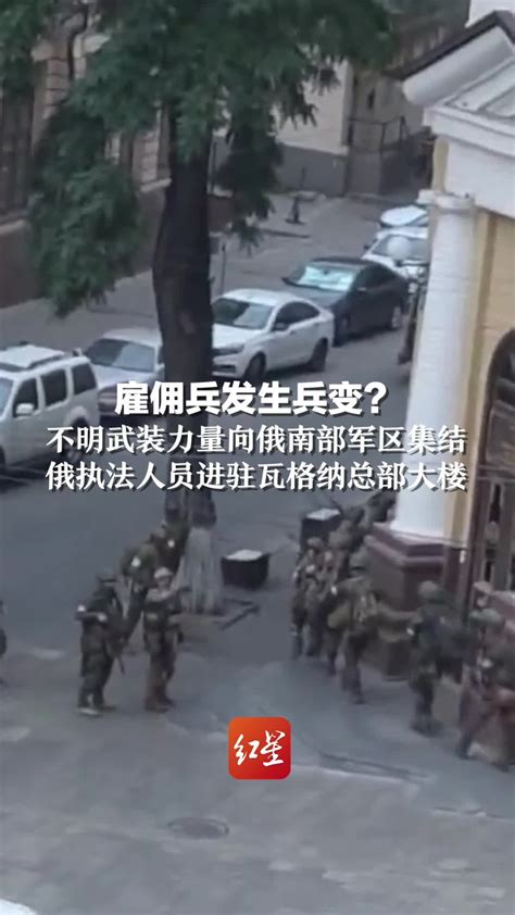 雇佣兵发生兵变？不明武装力量向俄南部军区集结 俄执法人员进驻瓦格纳总部大楼 凤凰网视频 凤凰网