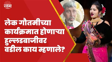 Gautami Patil Father News लेकीच्या कार्यक्रमात राडे होतात वडील म्हणतात Saam Tv Youtube