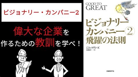 【要約】「ビジョナリー・カンパニー2」偉大な企業を作るための教訓を学べ！ Youtube