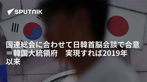 国連総会に合わせて日韓首脳会談で合意＝韓国大統領府 実現すれば2019年以来 2022年9月15日 Sputnik 日本