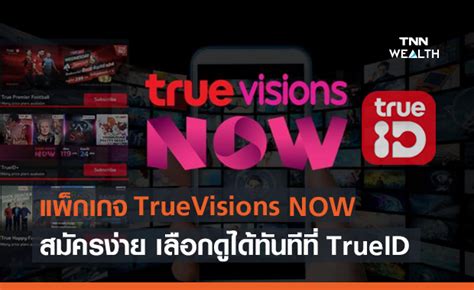 แพ็กเกจ Truevisions Now สมัครง่ายเลือกดูได้ทันทีบนทรูไอดี