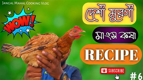 Village Famous Desi Chicken Curry Recipe দেশি মুরগির কষা বাটা মশলা