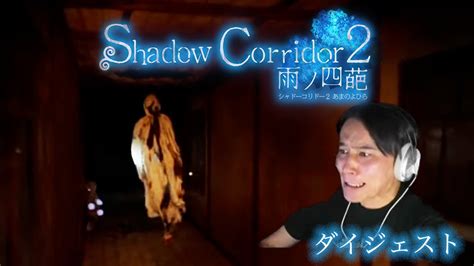 加藤純一のshadow Corridor 2 雨ノ四葩 β版ダイジェスト【20230804~05】 Youtube