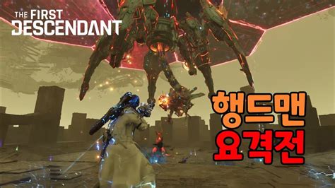 퍼스트 디센던트 행드맨 토벌 및 기믹 설명 퍼스트 디센던트 First descedant 컨텐츠크리에이어 YouTube