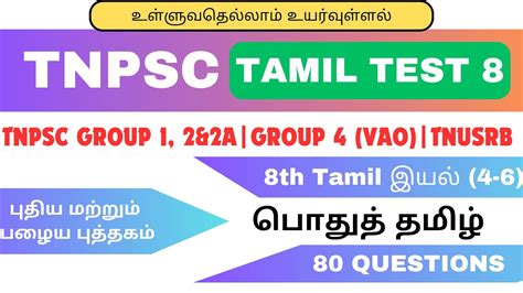 Tnpsc G4 tamil free test pothu tamil test 8 8 ம வகபப இயல 4 6