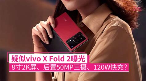 折叠屏首上120w快充？疑似vivo X Fold 2曝光：8寸2k屏、120hz、后置50mp三摄？ Zing Gadget