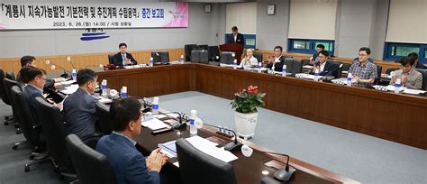 계룡시 지속가능발전 위한 기본전략 수립 투데이충남