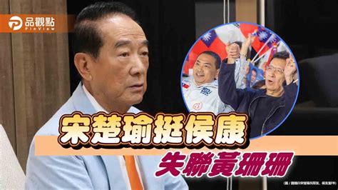 宋楚瑜表態挺侯康，網友：看來有能力下架民進黨是他 台北郵報 The Taipei Post