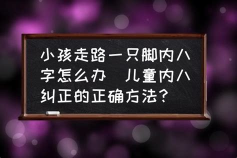 小孩走路一只脚内八字怎么办儿童内八纠正的正确方法？ 酷米网