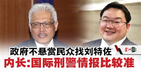 政府不悬赏民众找刘特佐 内长：国际刑警情报比较准 国内 带你来国会 即时国会