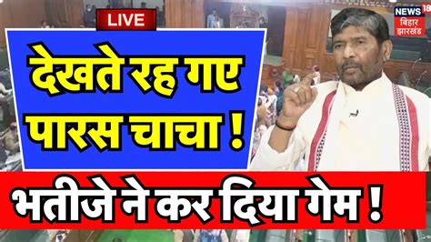 Bihar Politics LIVE अब कय करग Chirag Paswan क चच Pashupati