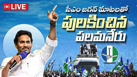 LIVE AP CM YS Jagan Public Meeting At Palamaneru AP Elections