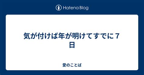 気が付けば年が明けてすでに7日 愛のことば