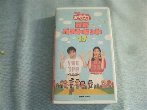 【やや傷や汚れあり】レ Vhs《nhkおかあさんといっしょ ベストヒット17》中古の落札情報詳細 Yahooオークション落札価格検索