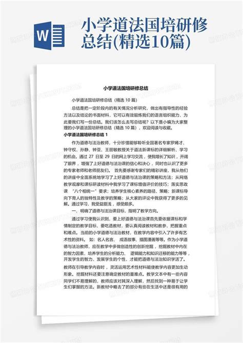 小学道法国培研修总结精选10篇word模板下载编号lvmrjvby熊猫办公