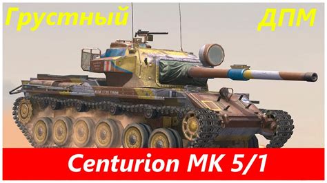 Centurion MK 5 1 RAAC Устаревший середняк Tanks Blitz YouTube