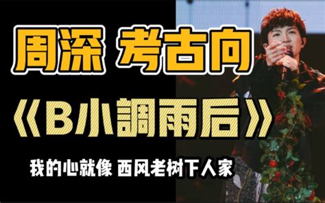 【周深】20200501 演出 春晖纪·2020国风音乐盛典丨《大鱼》《荒城渡》 Oliver929 默认收藏夹 哔哩哔哩视频