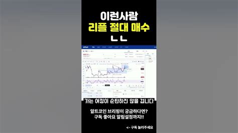 리플 코인 사면 안되는 사람 코인추천 비트코인 이더리움 Youtube