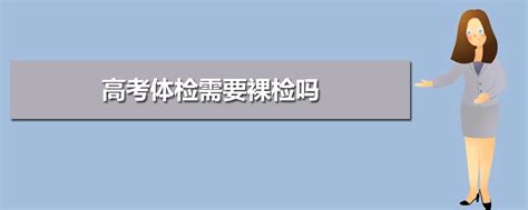 高考体检检查项目及注意事项