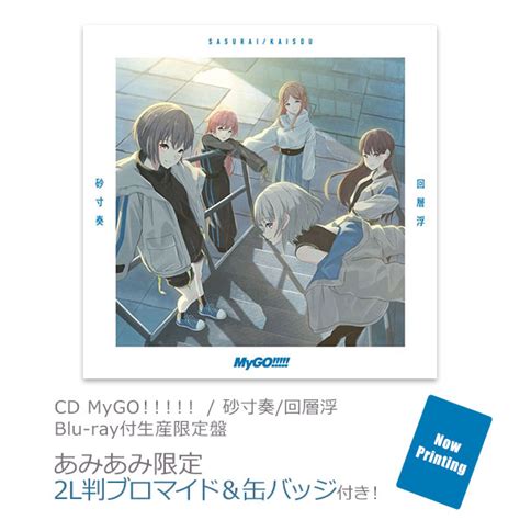 【あみあみ限定特典】cd Mygo！！！！！ 砂寸奏回層浮 Blu Ray付生産限定盤 Amiamijp あみあみオンライン本店