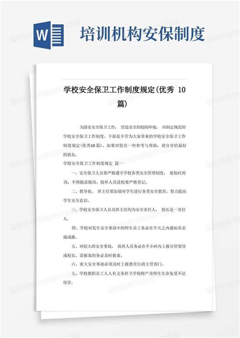 学校安全保卫工作制度规定优秀10篇word模板下载编号qrjdwjkr熊猫办公