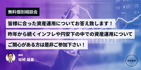 【無料個別相談会 皆様に合った資産運用についてお答え致します！昨年から続くインフレや円安下の中での資産運用についてご関心がある方は是非ご参加