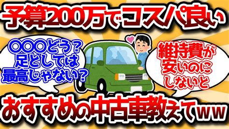 【2ch有益スレ】コスパの良い中古車を教えてくれ。予算は220万だ。【ゆっくり解説】 Youtube