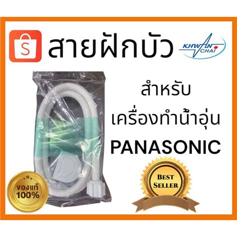 สายฝักบัวเครื่องทำน้ำอุ่นpanasonic ถูกที่สุด พร้อมโปรโมชั่น กย 2023