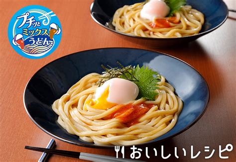 プチッとミックスうどん 明太釜玉うどんのレシピ エバラ食品