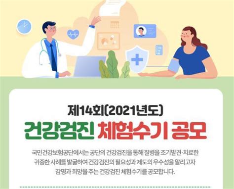 국민건강보험공단 전국민 건강검진 체험 수기 공모